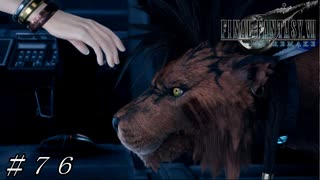 【ＦＦ７ リメイク】新たな仲間！？ ＃７６
