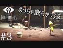 【リトルナイトメア】小さな女の子を苦しめながら大冒険！【実況】#3
