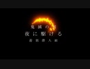 【鬼滅の刃】遊郭潜入組で「夜に駆ける」踊ってみた【コスプレ】