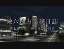 【A列車で行こう9】栄六地方業務日誌　増15号車【始発・最終電車紹介祭参加作品】