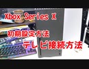 【Xbox Series Xのテレビ接続方法】初期設定方法、ケーブル等の繋ぎ方教えます！