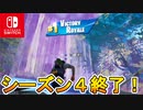 シーズン４遂に終了！！最後はSwitchでビクロイ目指すぞ！！エイムアシスト復活！カクツキはまだ治らず...シーズン５どうなる！？【スイッチ版フォートナイト】