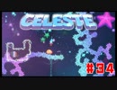なぜ山に登るのか #34【Celeste】