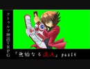 【クトゥルフ神話TRPG】修正版　絶対に迷走しない男卓たちの「無垢なる混沌」part4