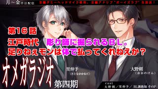 ＢＬ声優Ｃｈ版オメガラジオ第四期　016話