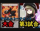 【クロス・ユニバース】　第3回トーナメント　第3試合　植物ドラゴンＶＳパイロメタ型