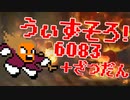 〓ドラクラ・プロ〓　瞬着できないウィズソロ夢幻6083層＋雑談