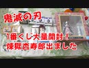 【鬼滅の刃 1番くじ開封】1番くじ大量に買ったので全部開封して見せます！煉獄杏寿郎、ねずこ、竈門炭治郎出ました