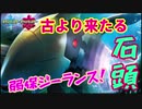 【ゆっくり実況】生きる化石！頭も堅し！？【ポケモン剣盾】