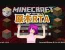 【マイクラ動画投稿祭】【Minecraft】オーバーワールドで原木RTA【1.16.4】
