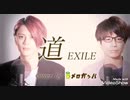 メロガッパ  卒業ソング  EXILE  道  四部合唱