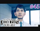 初版ジャッジアイズをゆっくり実況　＃45