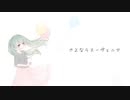 【Cover】さよならスーヴェニア / feat.紲星あかり【歌うVOICEROID】
