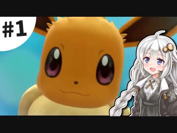 【ピカブイ】薬学生あかりとおくすりポケモン #1【VOICEROID実況】