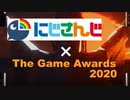 今年にじさんじでプレイされたゲームを The Game Awards 2020ノミネート作品で振り返る【ゆっくり解説】