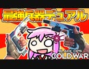 【CoD:BOCW】デュアルが最強兵器だとしても、血が出るなら殺せるはずだ！【VOICEROID実況】