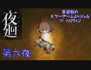 【実況】栗御飯のホラーゲームスペシャル in 2020ハロウィン【夜廻】第六夜