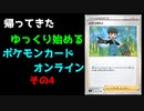 帰ってきたゆっくり始めるポケモンカードオンラインその4