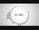 [Synthesizer V] 君の隣に / 闇音レンリ [オリジナル]