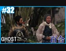 【GHOST OF TSUSHIMA】のんびりプレイpart32【SnowSky】