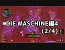 【実況】脱出したい。DIE MASCHINE編4 (2/4)【COD:BOCWゾンビ】