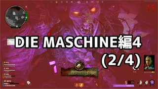 【実況】脱出したい。DIE MASCHINE編4 (2/4)【COD:BOCWゾンビ】
