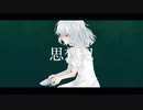 思想犯 (cover) - 彗梦