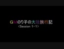 【ソードワールド2.5】GMのり子の大陸旅行記 第1話 1-1