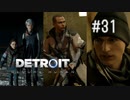 【二人実況】あー無性にデトロイトを友達にやらせたい#31【Detroit: Become Human】