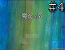 超有名フリーゲーム【魔女の家】＃４