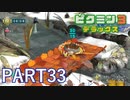 好きすぎるから、デラックスも！！ピクミン3デラックス実況part33