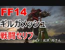 【FF14】 ギルガメッシュ 戦闘 セリフ