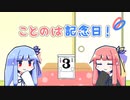 【VOICEROID劇場】ことのは記念日！ #8【カレンダーの日】