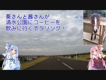 【琴葉葵車載】葵さんと茜さんが自転車で清水公園にコーヒーを飲みに行くポタリング！ 【自転車車載動画】