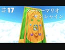 スーパーマリオサンシャインを実況プレイ/ドルピックタウンの探索日誌【Part１7】