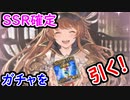 【グラブル】ストイベの箱から出てきたSSR確定ガチャを引く！ 狙うはメタトロンorゼウス！【グランブルーファンタジー/GRANBLUE FANTASY】