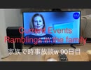 家族で時事放談ｗ　90日目　シドニー・パウエル