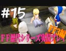 ファイナルファンタジー歴代シリーズを実況プレイ‐FF3編‐【15】