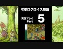 【実況】ポポロクロイス物語 初見プレイ Part5