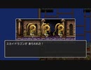 【ドラクエ３】はじめてのドラゴン＃２６