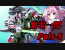 【バイオβ】琴葉姉妹のコア凸戦況録14【茶番が本編】
