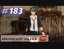 格ゲー好きが遊び尽くすDOA6実況プレイ#183[たまき]