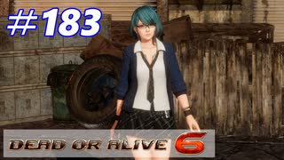 格ゲー好きが遊び尽くすDOA6実況プレイ#183[たまき]
