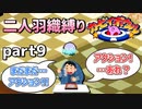 【二人羽織縛り】目かくし カービィボウル part9
