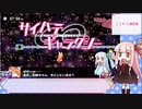 葵ちゃんがスーパーフックガールしてたよ。FINAL【琴葉姉妹実況？】