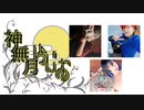 神無月ラジオ 第21回