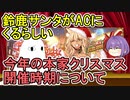【FGO】鈴鹿サンタがACにくるらしい＜BBちゃん情報局＞【ゆっくり実況】