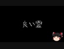 【作業用BGM】ゆっくり怪談詰め合わせ その001【洒落怖】