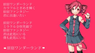 【重音テト】 mezzonérobe ❝原宿ワンダーランド❞ 【オリジナル】