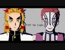 【鬼滅のMMD】 Turn Off The Light